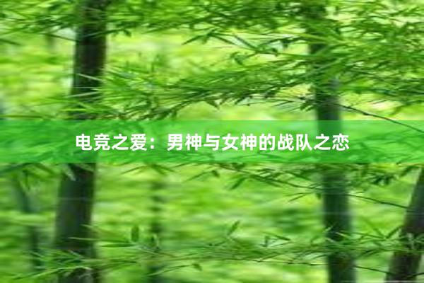 电竞之爱：男神与女神的战队之恋