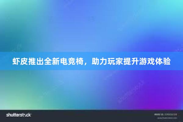 虾皮推出全新电竞椅，助力玩家提升游戏体验