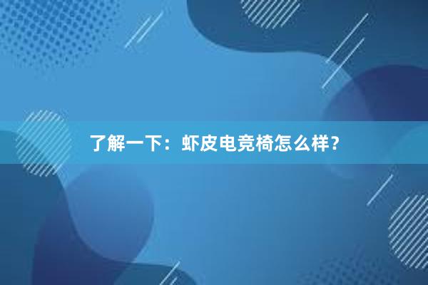 了解一下：虾皮电竞椅怎么样？