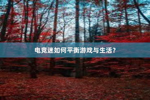 电竞迷如何平衡游戏与生活？