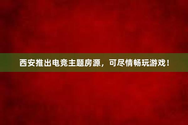 西安推出电竞主题房源，可尽情畅玩游戏！