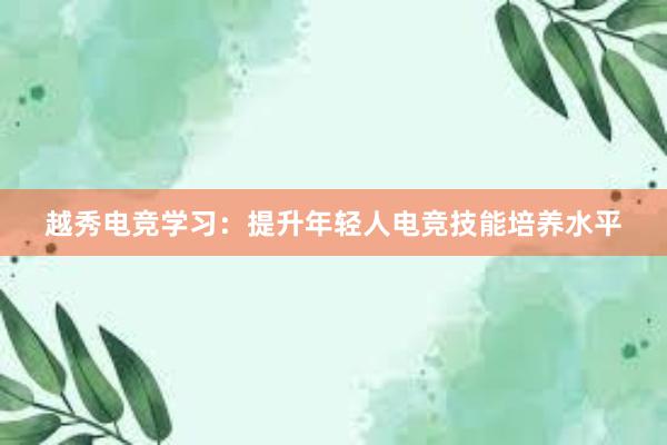 越秀电竞学习：提升年轻人电竞技能培养水平