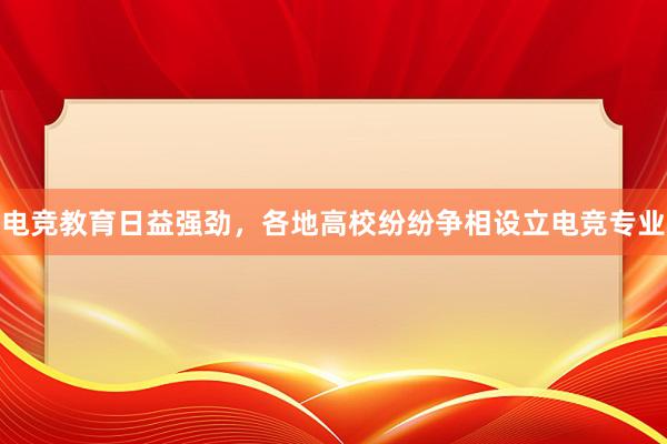 电竞教育日益强劲，各地高校纷纷争相设立电竞专业