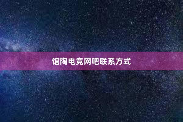 馆陶电竞网吧联系方式